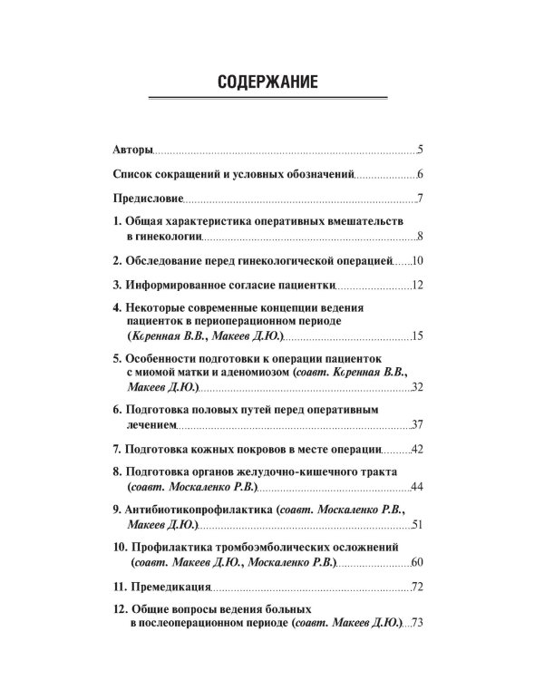 Предоперационная подготовка и послеоперационное ведение больных в гинекологической клинике