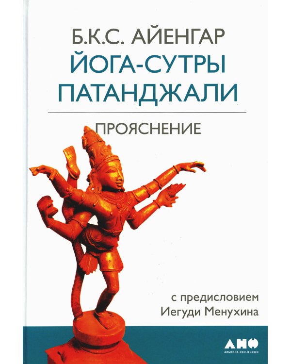 Йога-сутры Патанджали. 9-е изд