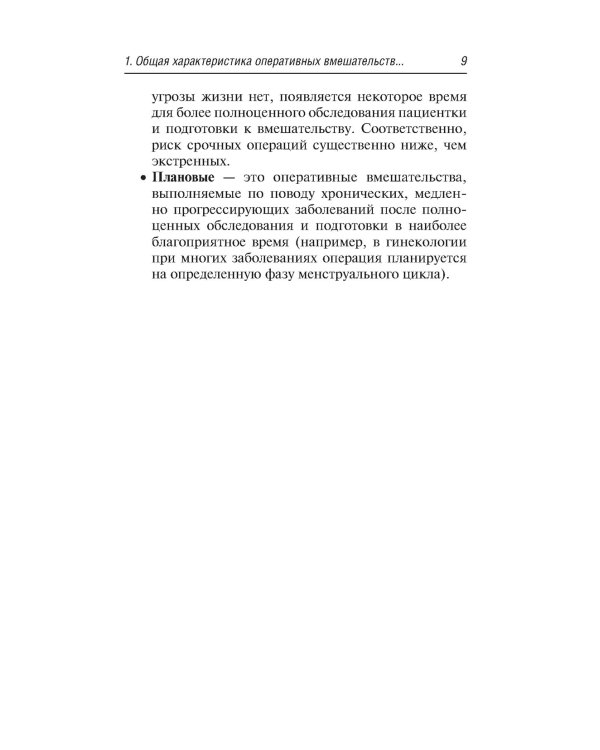 Предоперационная подготовка и послеоперационное ведение больных в гинекологической клинике