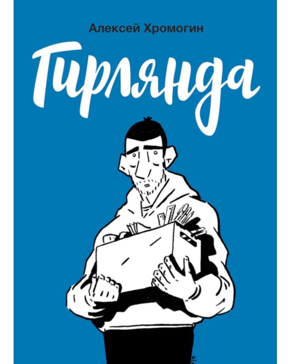 Гирлянда: комикс