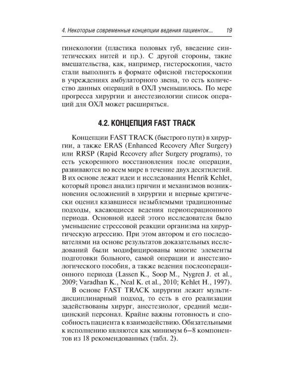 Предоперационная подготовка и послеоперационное ведение больных в гинекологической клинике