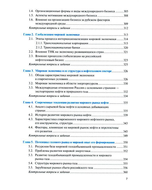 Нефтегазовая экономика и бизнес: Учебник