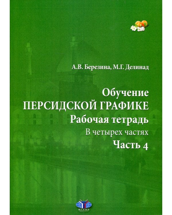 Обучение персидской графике. Рабочая тетрадь. В 4 ч. Ч. 4