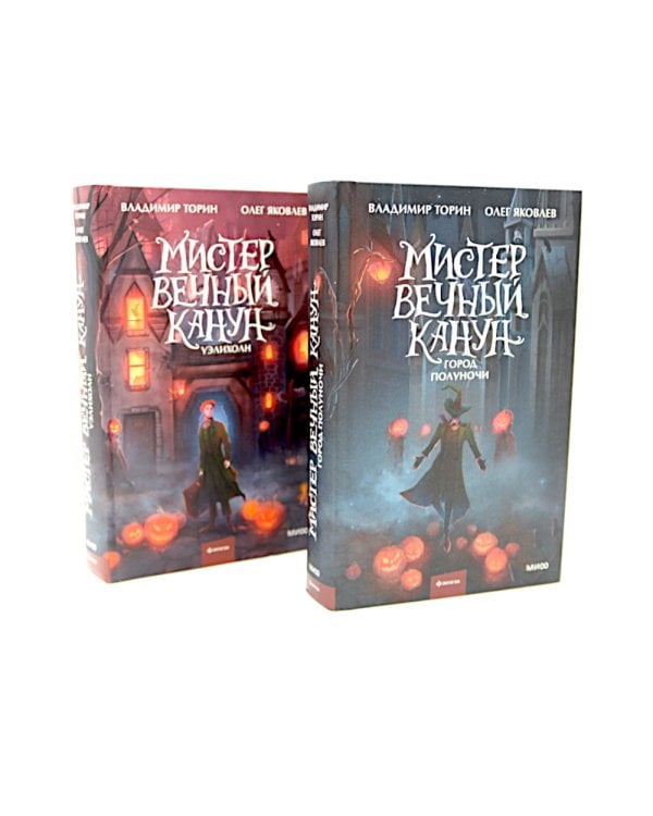 Мистер Вечный Канун: Город Полуночи, Уэлихолн (комплект из 2-х книг)