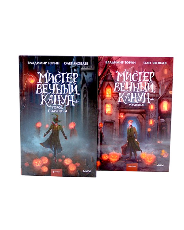 Мистер Вечный Канун: Город Полуночи, Уэлихолн (комплект из 2-х книг)