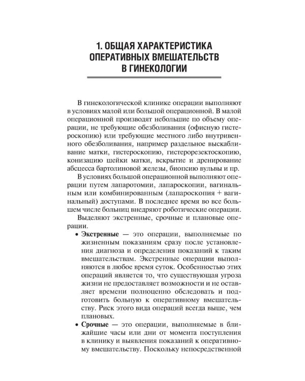 Предоперационная подготовка и послеоперационное ведение больных в гинекологической клинике