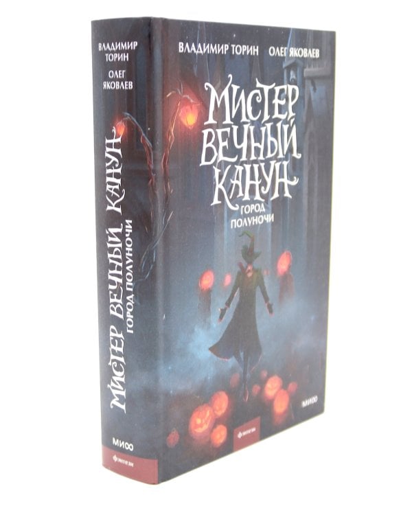 Мистер Вечный Канун: Город Полуночи, Уэлихолн (комплект из 2-х книг)