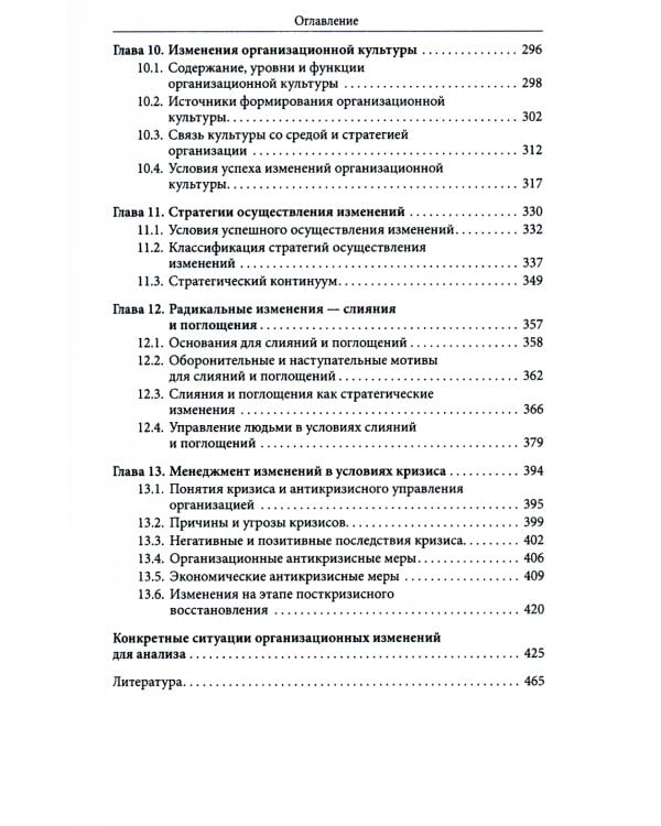 Менеджмент организационных изменений: Учебник