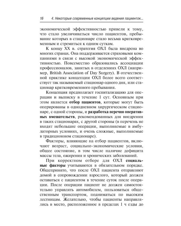 Предоперационная подготовка и послеоперационное ведение больных в гинекологической клинике