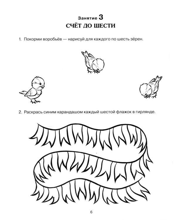 Формирование элементарных математических представлений у дошкольников 5-6 лет. Рабочая тетрадь 2-го года обучения