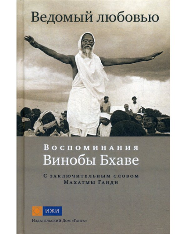 Ведомый любовью. Воспоминания Винобы Бхаве