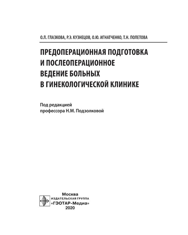 Предоперационная подготовка и послеоперационное ведение больных в гинекологической клинике
