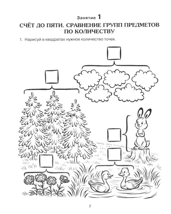 Формирование элементарных математических представлений у дошкольников 5-6 лет. Рабочая тетрадь 2-го года обучения