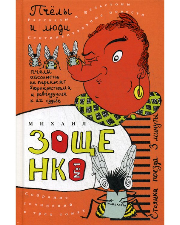Собрание сочинений: В 3 т. Т. 1: Пчелы и люди: Сборник