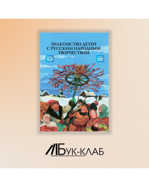 Знакомство детей с русским народным творчеством. ФГОС