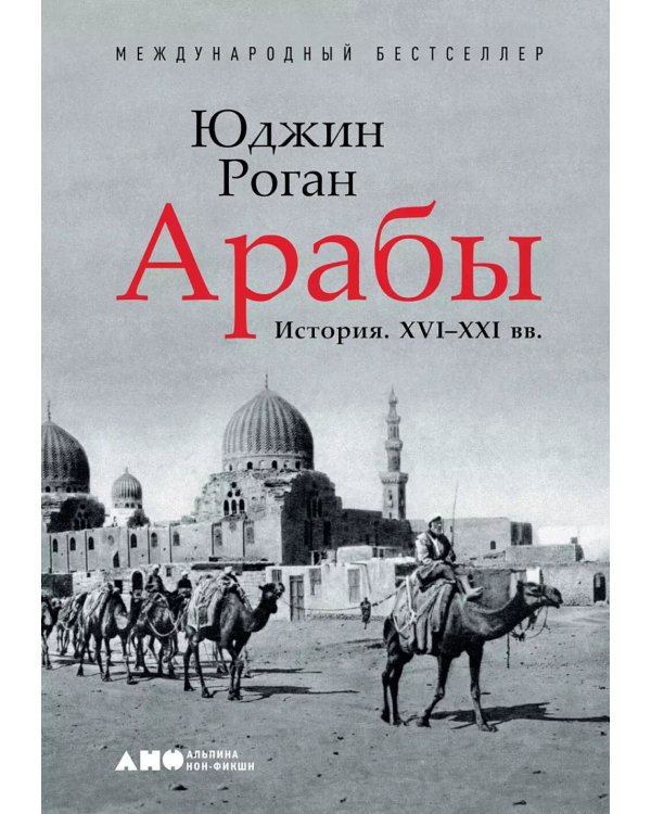 Арабы. История. XVI-XXI вв