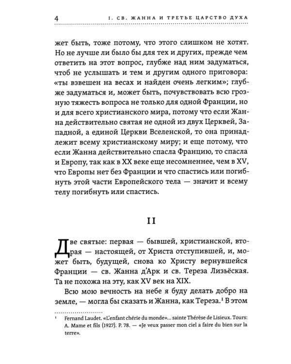 Лица святых от Иисуса к нам. Святая Жанна и третье царство духа