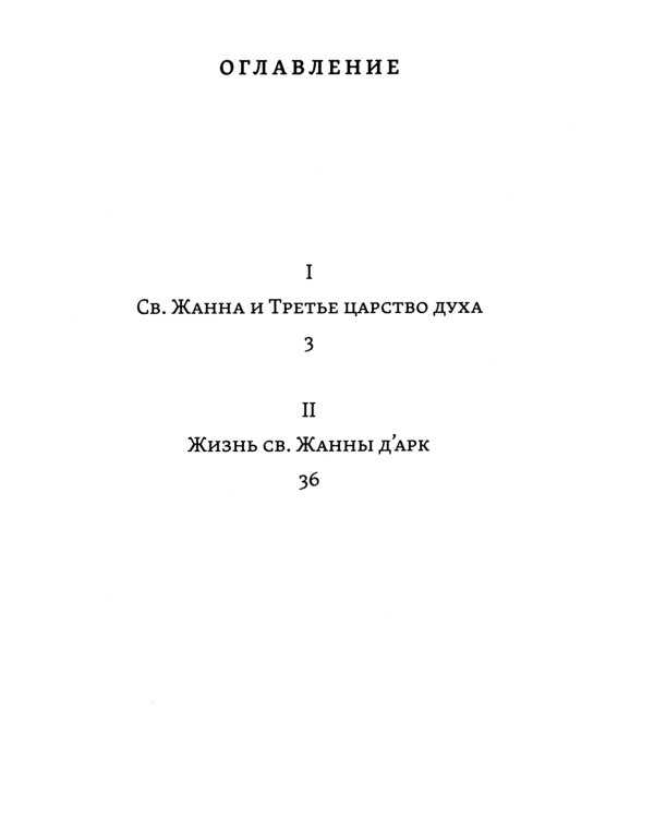 Лица святых от Иисуса к нам. Святая Жанна и третье царство духа