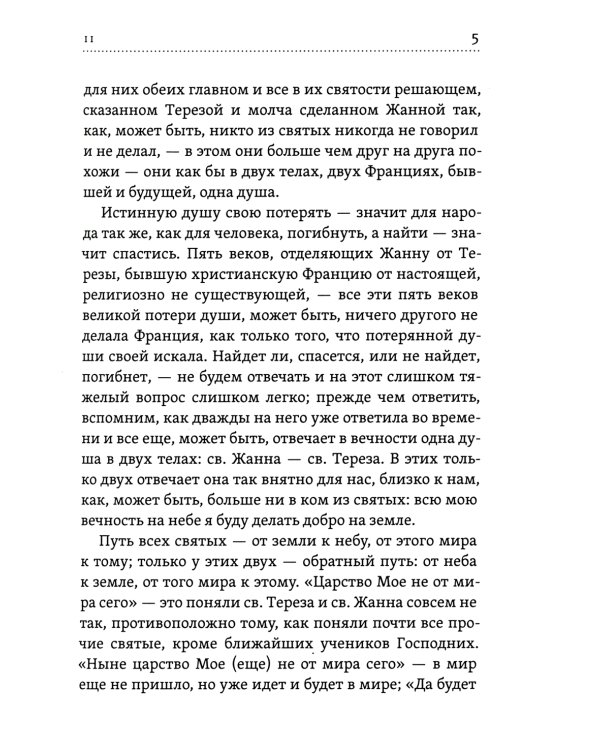 Лица святых от Иисуса к нам. Святая Жанна и третье царство духа