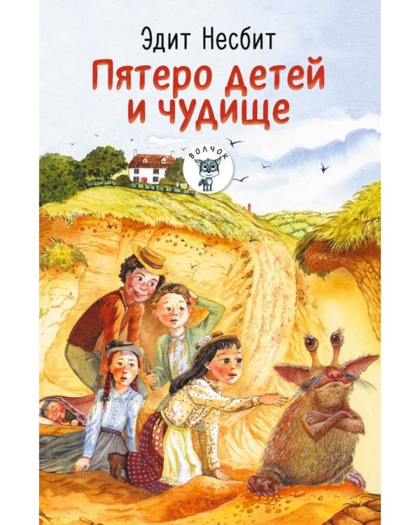 Пятеро детей и чудище: роман
