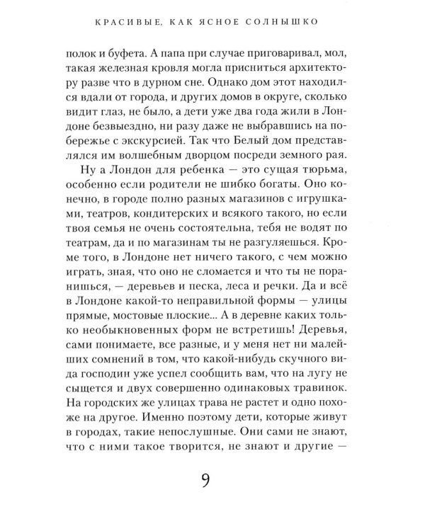 Пятеро детей и чудище: роман