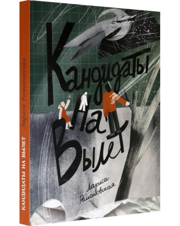 Кандидаты на вылет: повесть