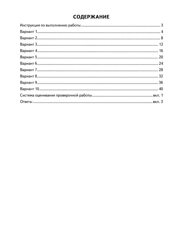 ВПР. Математика. 4 кл. 10 вариантов. Типовые задания. ФОГОС