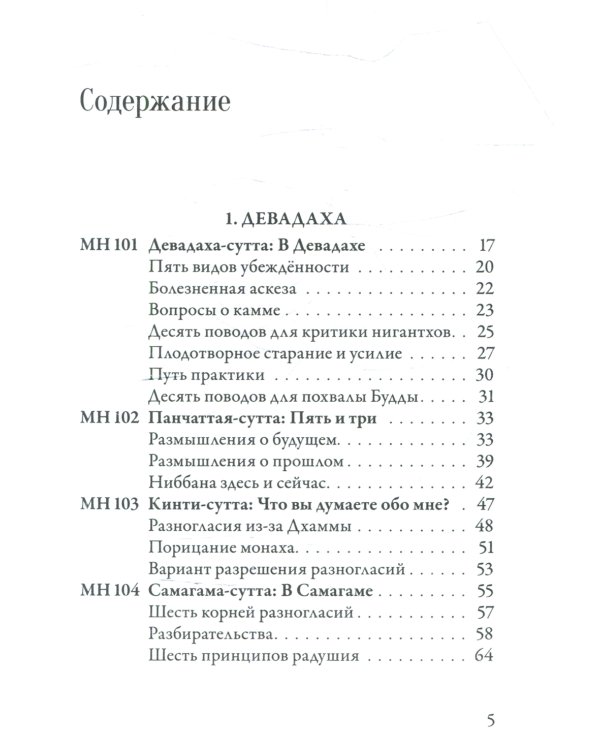 Мадджхима-никая. Наставления Будды средней длины. Ч. 3: Третьи пятьдесят наставлений. 2-е изд., испр