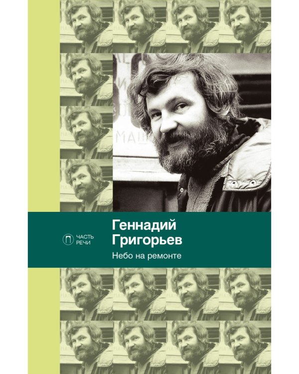 Небо на ремонте: стихотворения