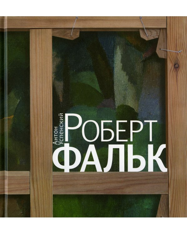 Роберт Фальк