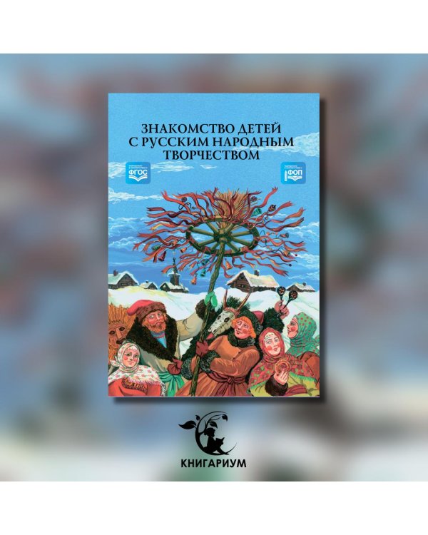 Знакомство детей с русским народным творчеством. ФГОС