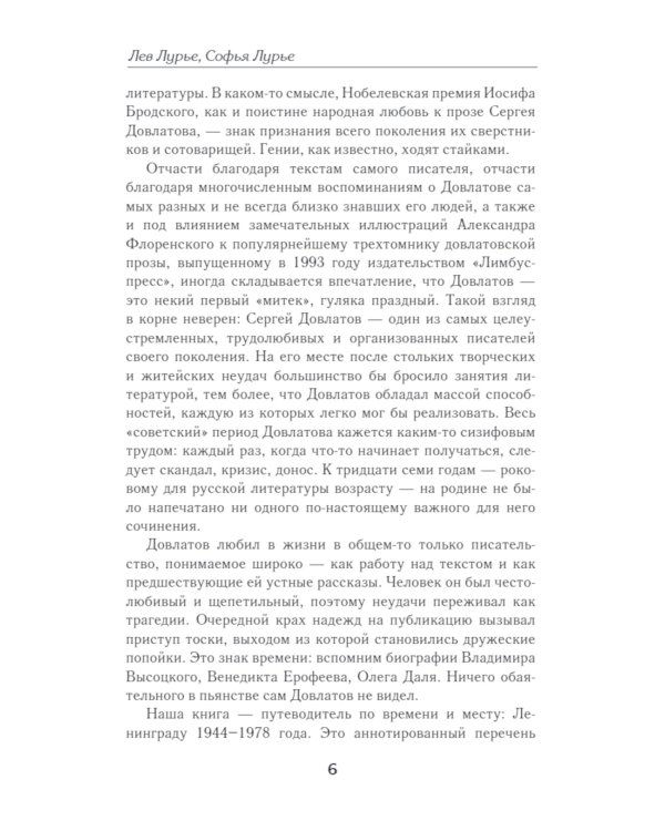 Ленинград Довлатова. Исторический путеводитель. 4-е изд., испр.и доп