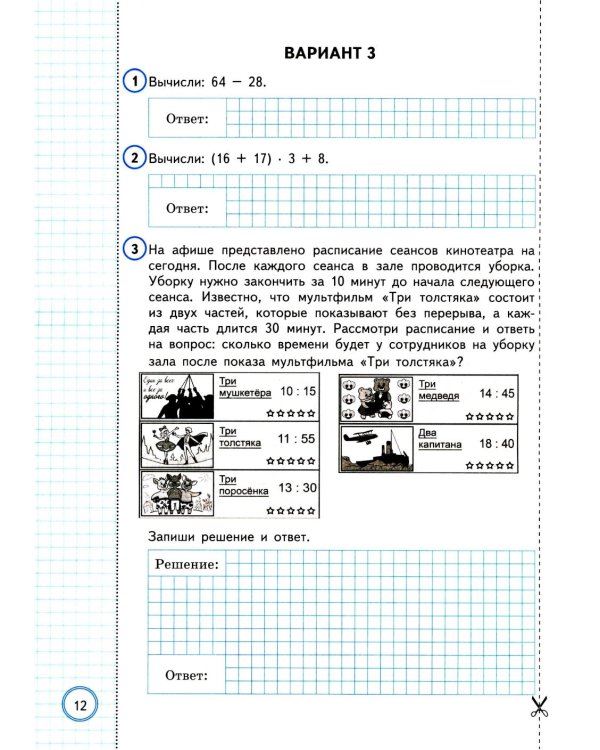 ВПР. Математика. 4 кл. 10 вариантов. Типовые задания. ФОГОС