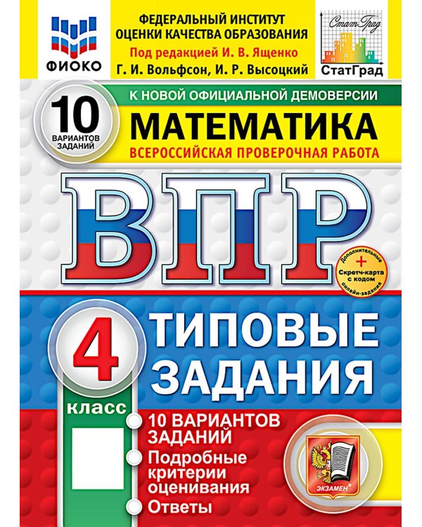 ВПР. Математика. 4 кл. 10 вариантов. Типовые задания. ФОГОС