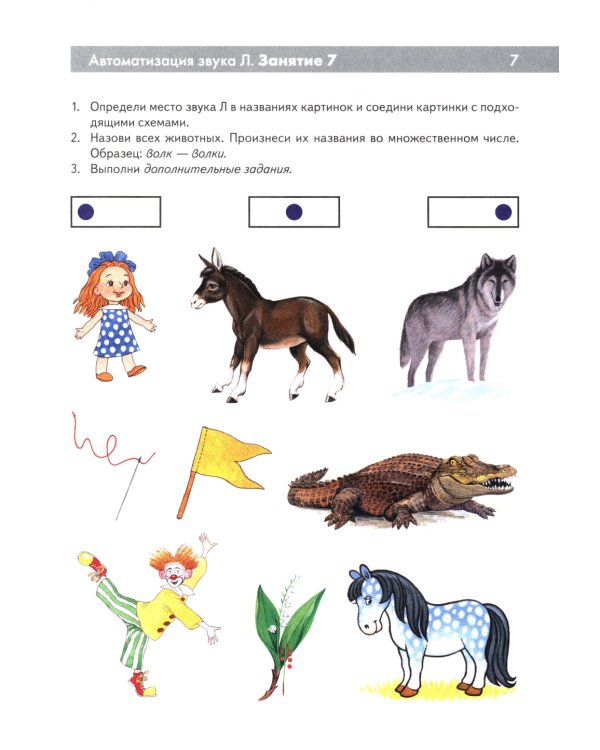 Сонорные звуки Л, Ль, Р, Рь. Называем и различаем. Альбом упражнений для детей 5-7 лет с ОНР