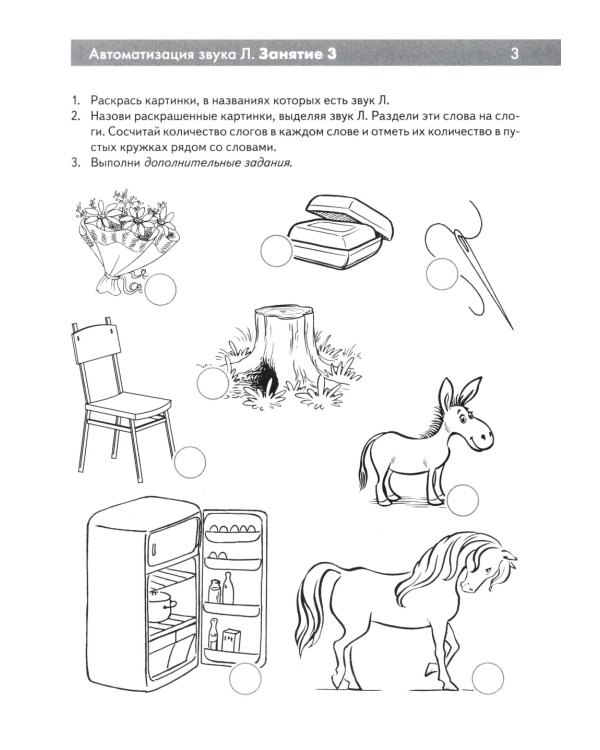 Сонорные звуки Л, Ль, Р, Рь. Называем и различаем. Альбом упражнений для детей 5-7 лет с ОНР
