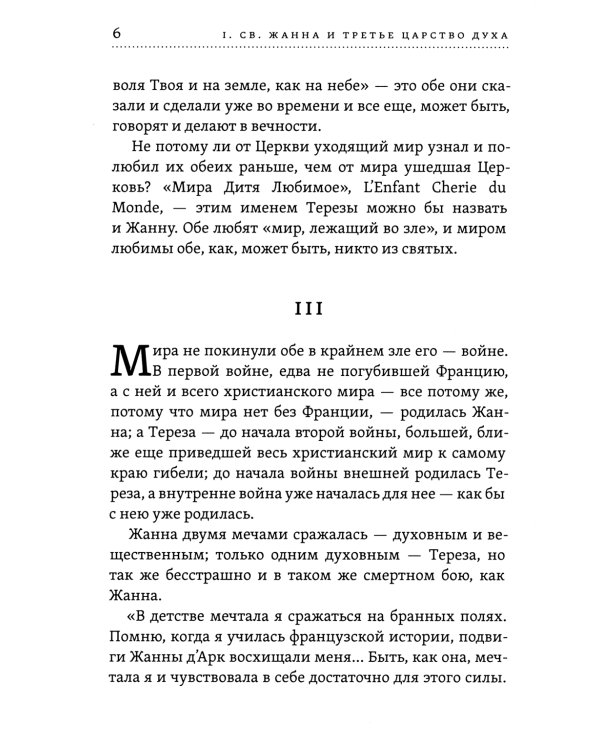 Лица святых от Иисуса к нам. Святая Жанна и третье царство духа