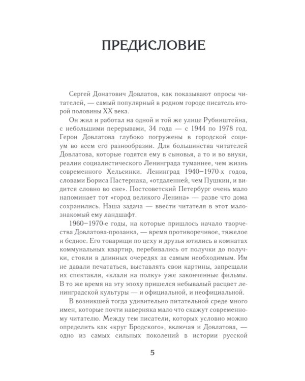 Ленинград Довлатова. Исторический путеводитель. 4-е изд., испр.и доп