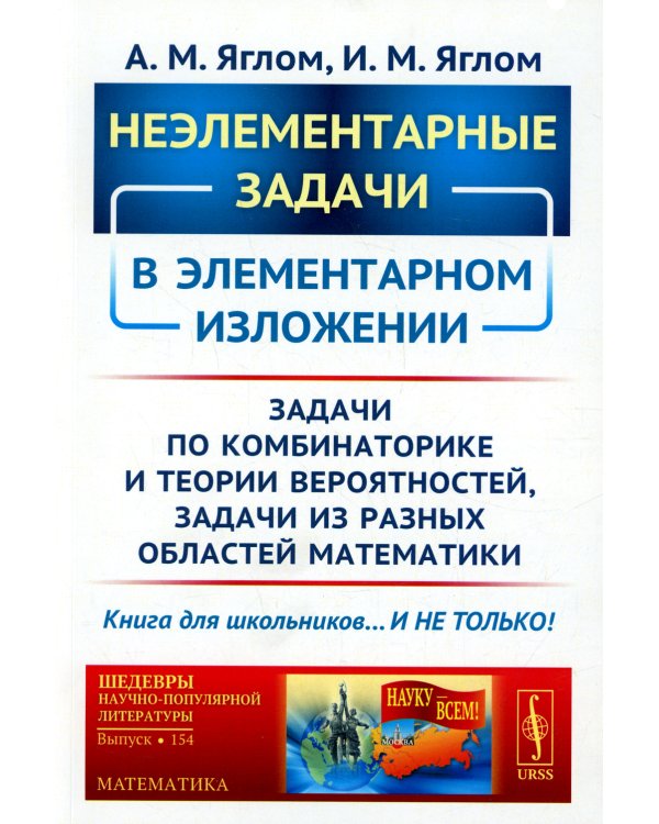 Неэлементарные задачи в элементарном изложении: Задачи по комбинаторике и теории вероятностей, задачи из разных областей математики