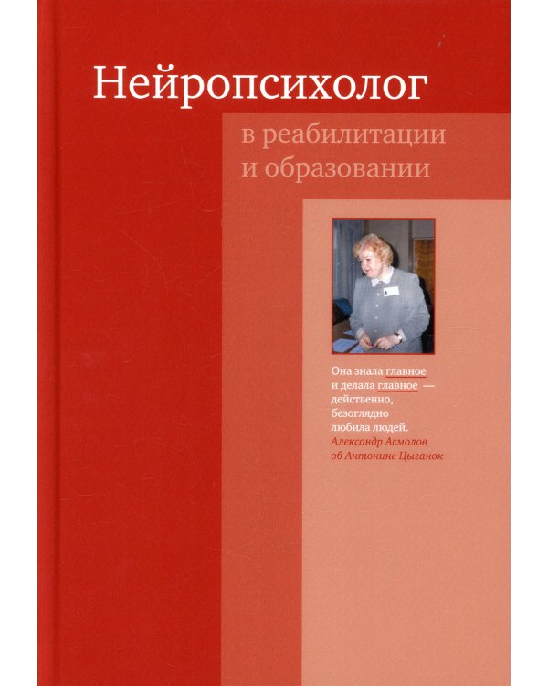 Нейропсихолог в реабилитации и образовании. 3-е изд