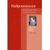 Нейропсихолог в реабилитации и образовании. 3-е изд