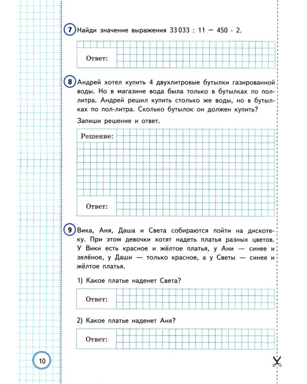 ВПР. Математика. 4 кл. 10 вариантов. Типовые задания. ФОГОС