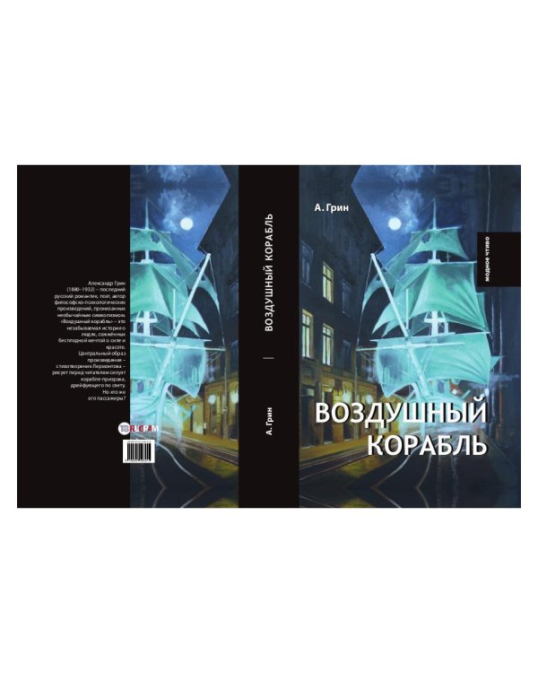 Воздушный корабль