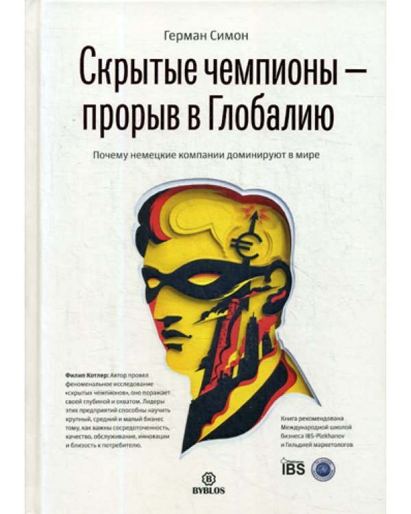 Скрытые чемпионы - Прорыв в глобалию. Почему немецкие  компании доминируют в мире