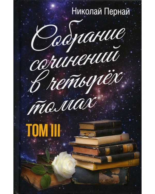 Пернай Н.В.: С/с. В 4 т. Т. 3