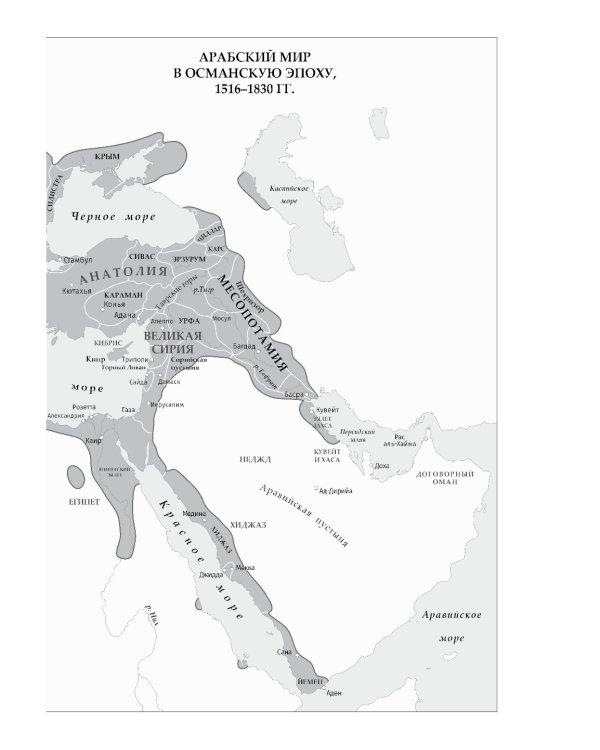 Арабы. История. XVI-XXI вв