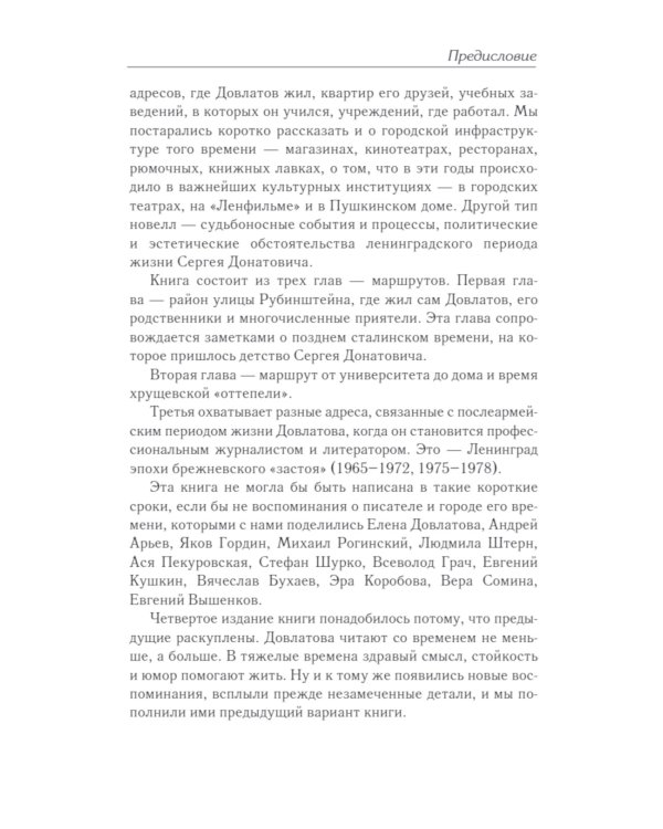 Ленинград Довлатова. Исторический путеводитель. 4-е изд., испр.и доп