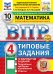 ВПР. Математика. 4 кл. 10 вариантов. Типовые задания. ФОГОС