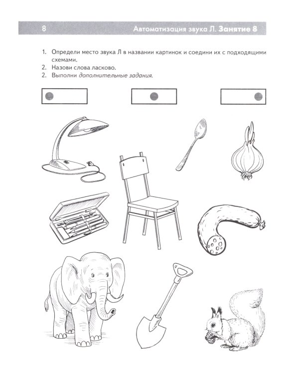 Сонорные звуки Л, Ль, Р, Рь. Называем и различаем. Альбом упражнений для детей 5-7 лет с ОНР