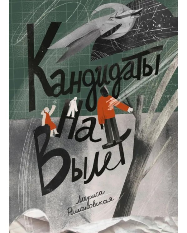 Кандидаты на вылет: повесть